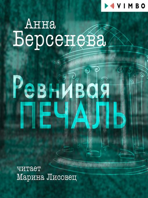 Title details for Ревнивая печаль by Анна Берсенева - Available